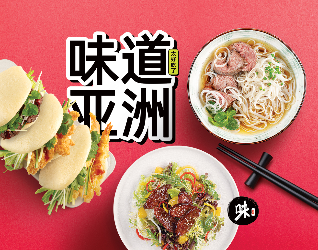 Попробуйте вкусы Азии!