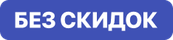 Без скидок