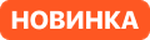 Новинка