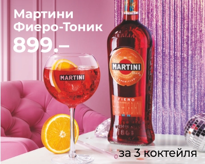 Специальное предложение от MARTINI!